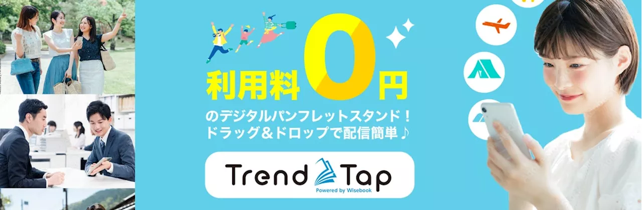 基本利用料「0円」！デジタルブック配信サービス「TrendTap」が新登場。