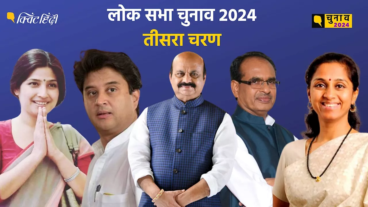 Lok Sabha Elections 2024: 15 दिग्गजों की किस्मत EVM में कैद, जानिए तीसरे चरण में क्या रहा VIP सीटों पर मतदान प्रतिशत?