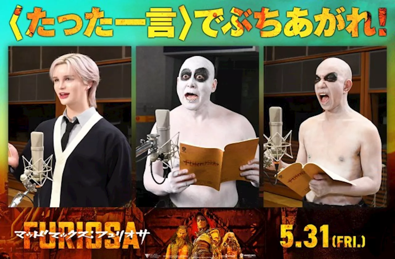 Matt・錦鯉長谷川、バイきんぐ小峠、映画『マッドマックス：フュリオサ』 “たった一言声優”に初挑戦