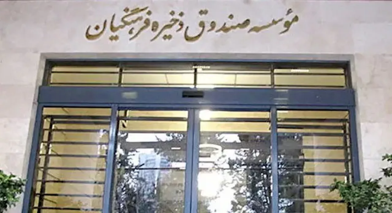 خبر مهم صندوق ذخیره فرهنگیان برای بازنشستگان و فرهنگیان