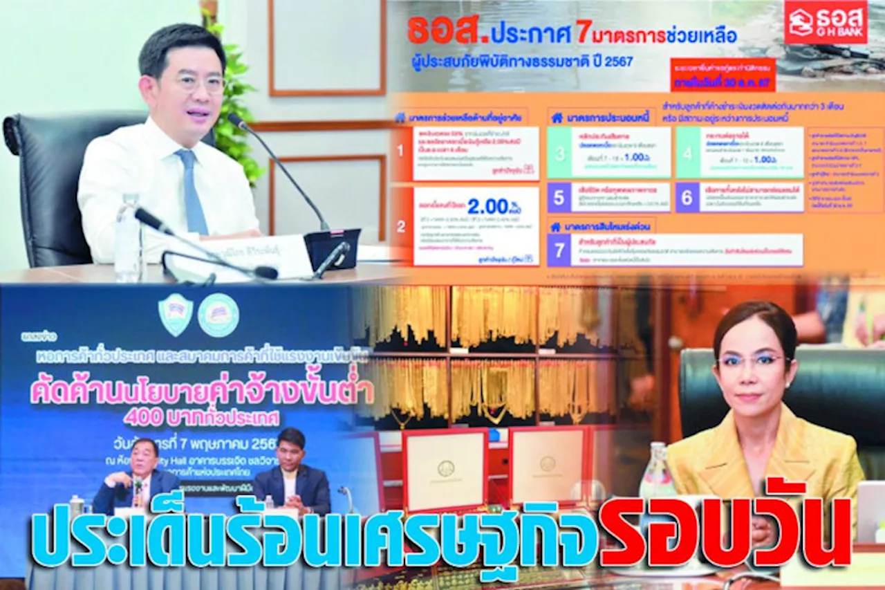 ประเด็นร้อนเศรษฐกิจรอบวัน 7 พ.ค.67