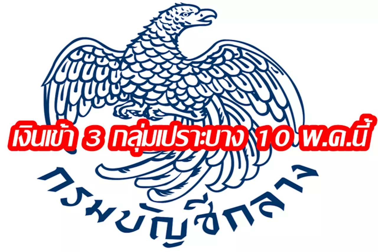 เงินเข้าบัญชี 10 พฤษภาคม 3 กลุ่มเปราะบาง เงินอุดหนุนบุตร-เบี้ยผู้สูงอายุ-เบี้ยคนพิการ งวดนี้ได้กี่บาทเช็กที่นี่!