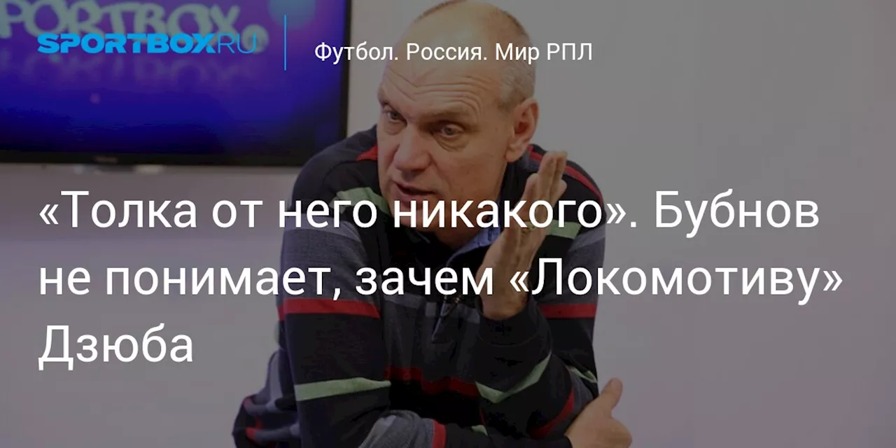 «Толка от него никакого». Бубнов не понимает, зачем «Локомотиву» Дзюба