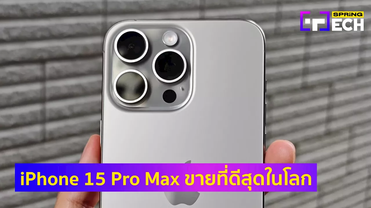 iPhone 15 Pro Max ขายดีที่สุดในปี 2024 ชี้คนยอมจ่ายแพง คิดว่าใช้ได้นานกว่า