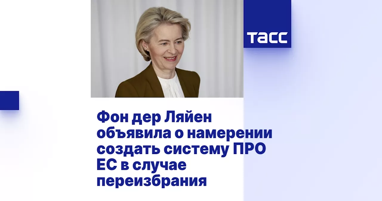 Фон дер Ляйен объявила о намерении создать систему ПРО ЕС в случае переизбрания