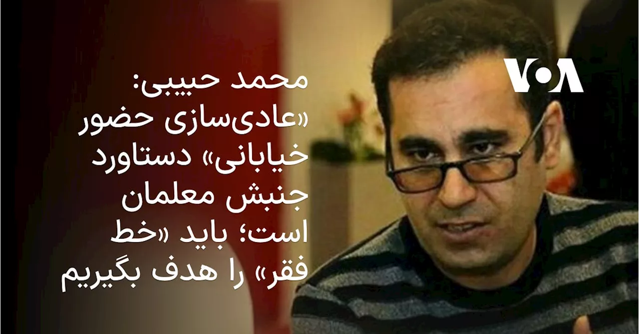 محمد حبیبی: «عادی‌سازی حضور خیابانی» دستاورد جنبش معلمان است؛ باید «خط فقر» را هدف بگیریم