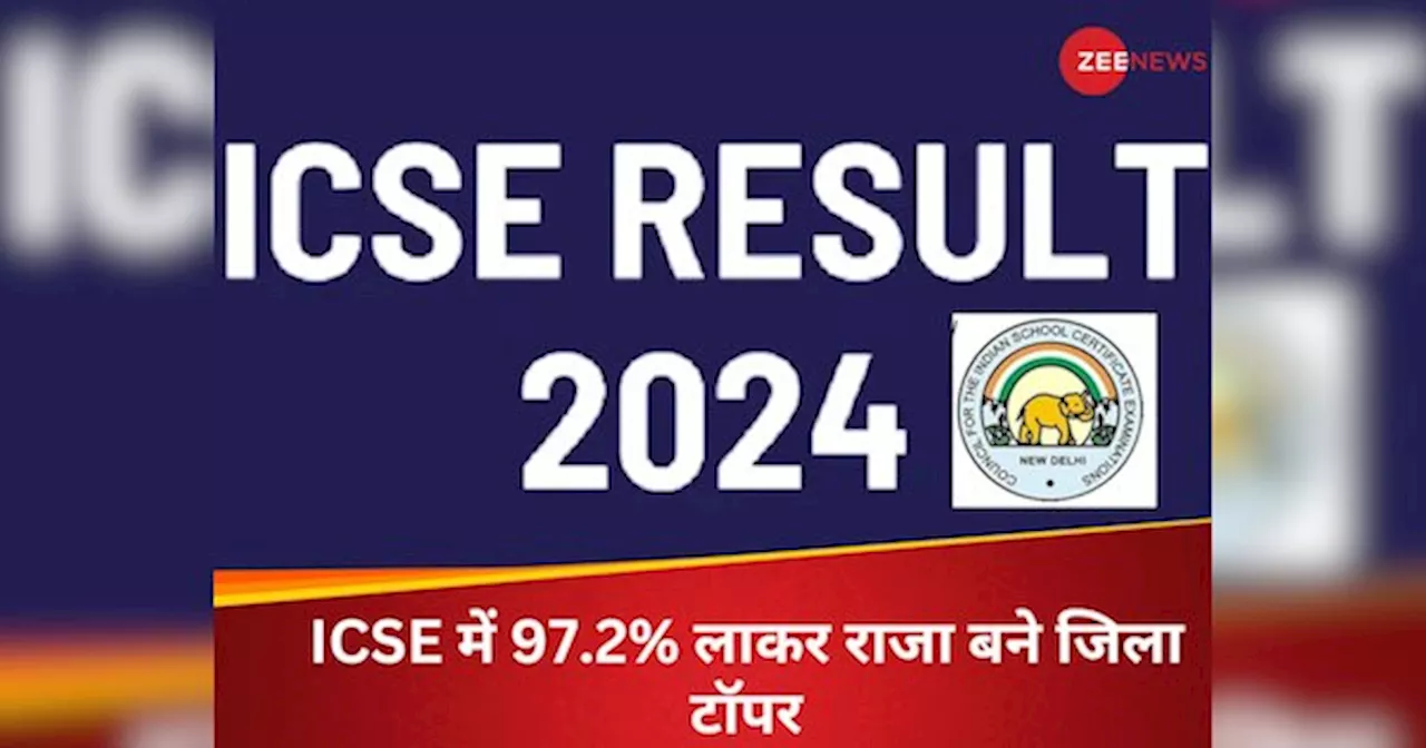 कोचिंग और ऑनलाइन स्टडी मैटेरियल की हेल्प लिए बिना की तैयारी, राजा ने ICSE में 97.2% लाकर टॉप किया जिला