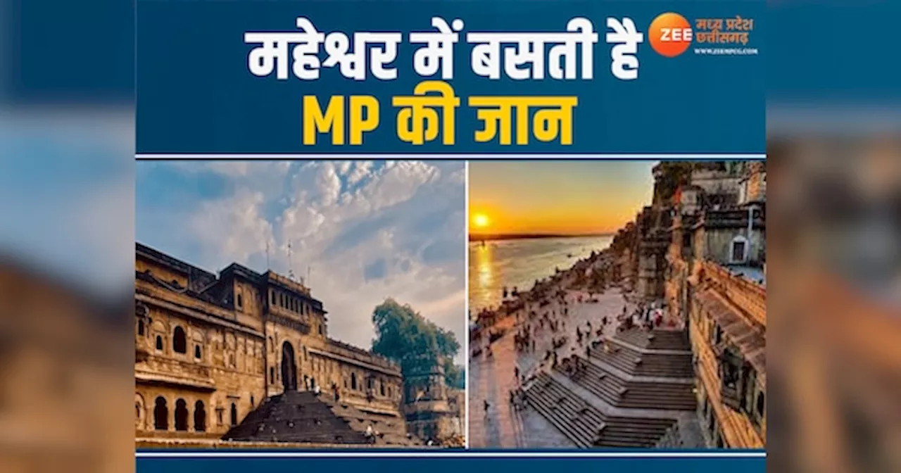 बनारस से कम नहीं MP का महेश्वर, यहां आएं तो जरूर देखें ये जगह