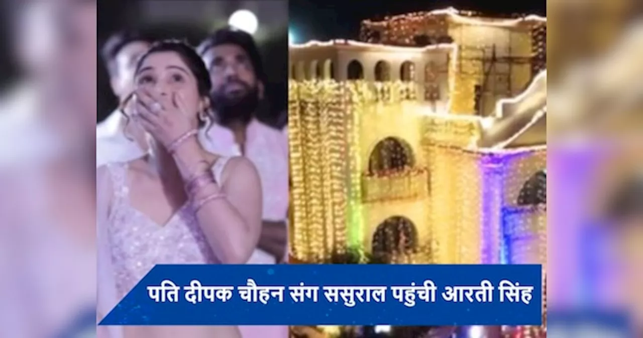 ससुराल में शानदार तरीके से हुआ Aarti singh का स्वागत, खुशी से छलके एक्ट्रेस के आंसू