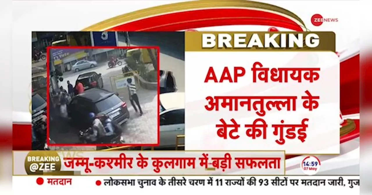 Breaking News: AAP विधायक के बेटे की गुंडागर्दी वायरल