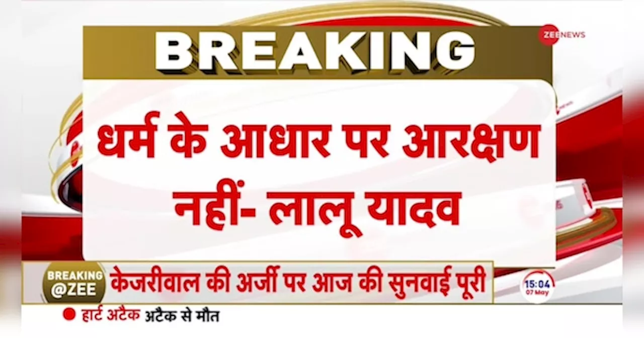 Breaking News: मुस्लिम आरक्षण पर पलटे लालू प्रसाद यादव