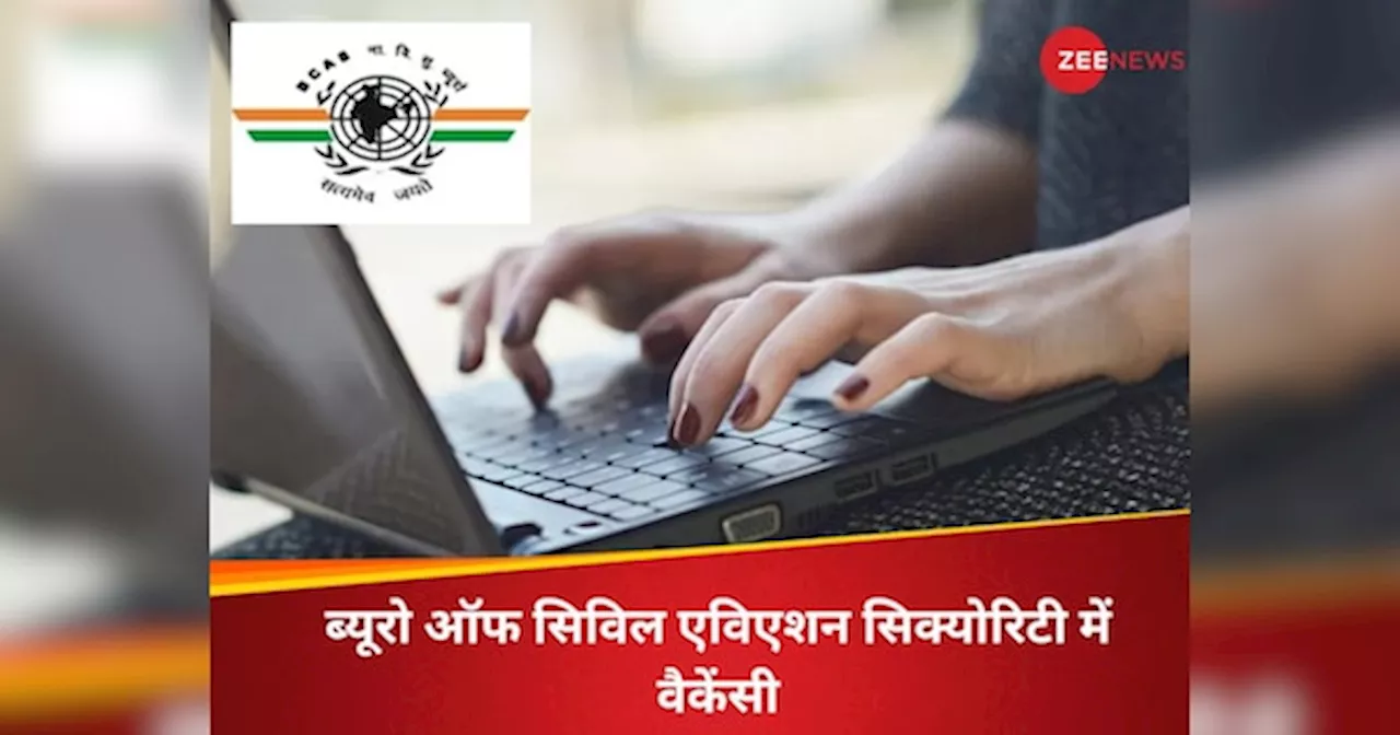 BCAS में कई पदों के लिए होनी हैं भर्तियां, इस दिन से कर सकेंगे अप्लाई, जानें पूरी डिटेल्स