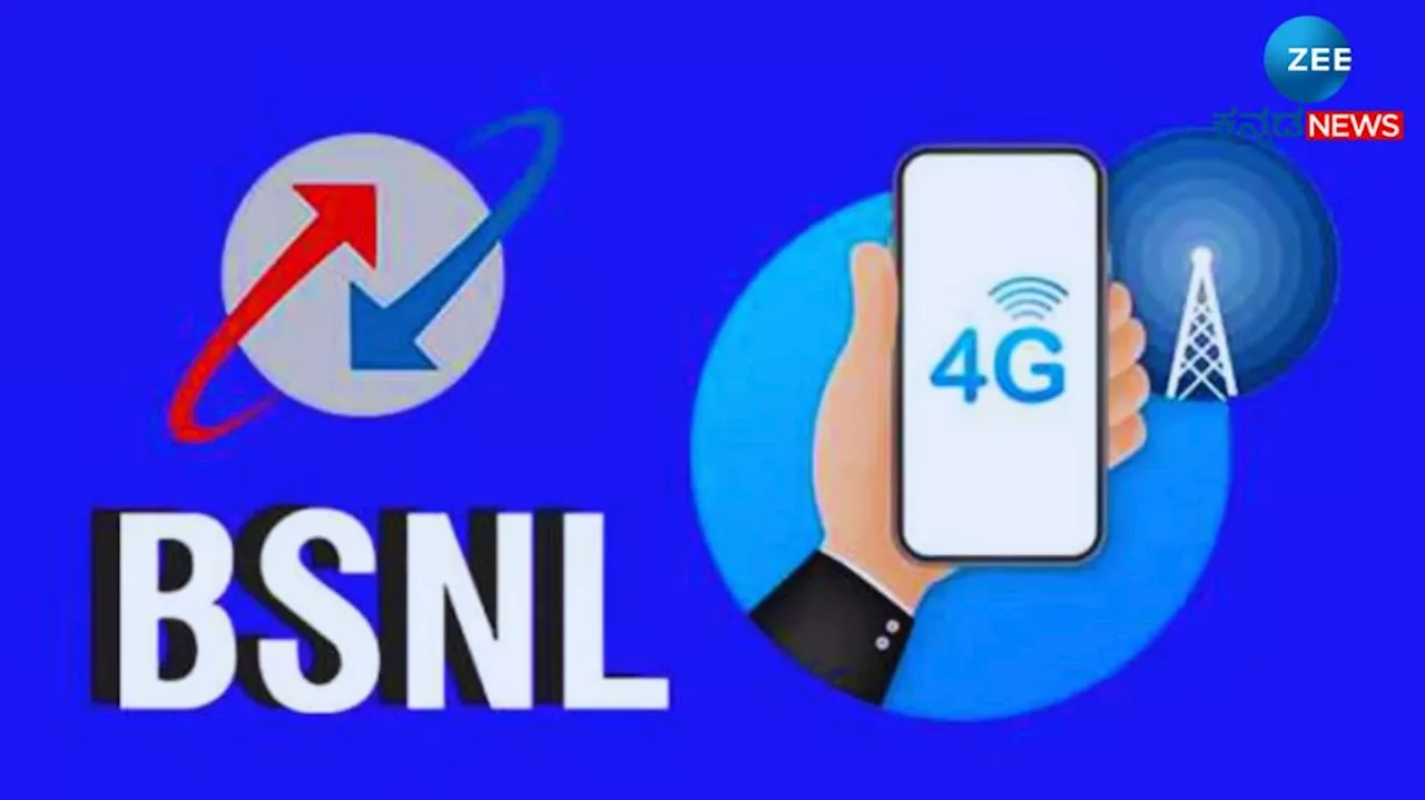 BSNL 4G Services: ಬಿ‌ಎಸ್‌ಎನ್‌ಎಲ್ ಗ್ರಾಹಕರಿಗೆ ಗುಡ್ ನ್ಯೂಸ್, ಈ ದಿನದಿಂದ ಸಿಗಲಿದೆ 4G ಸೇವೆ