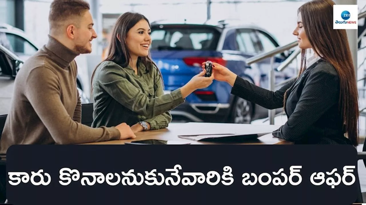 Car Loan Offers 2024: కారు కొనాలనుకునేవారికి బంపర్‌ ఆఫర్.. అక్షయతృతీయ సందర్భంగా అతితక్కువ వడ్డీకే రుణ సదుపాయం