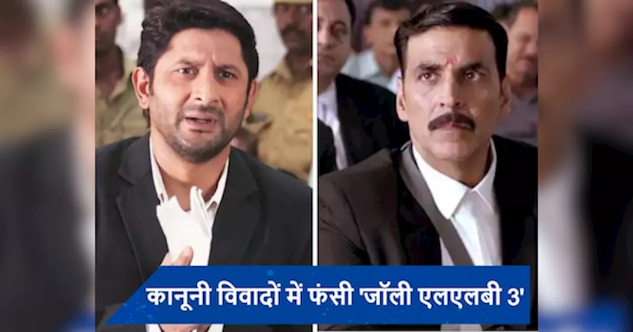 Jolly LLB 3: कानूनी पचड़ों में फंसी अक्षय कुमार-अरशद वारसी की फिल्म, जानिए किस मामले में दर्ज हुई शिकायत!