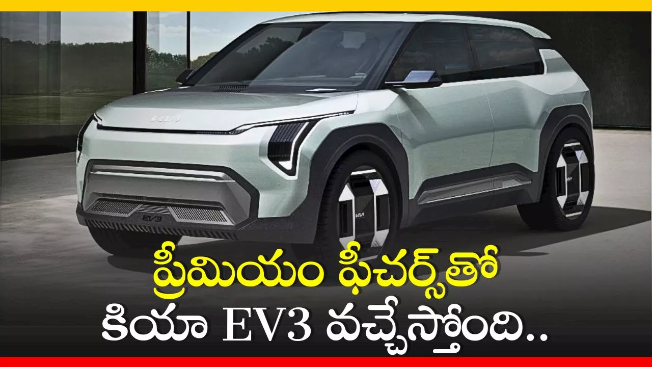 Kia Ev3 Price: ప్రీమియం ఫీచర్స్‌తో కియా EV3 వచ్చేస్తోంది.. ఫీచర్స్‌ లీక్!