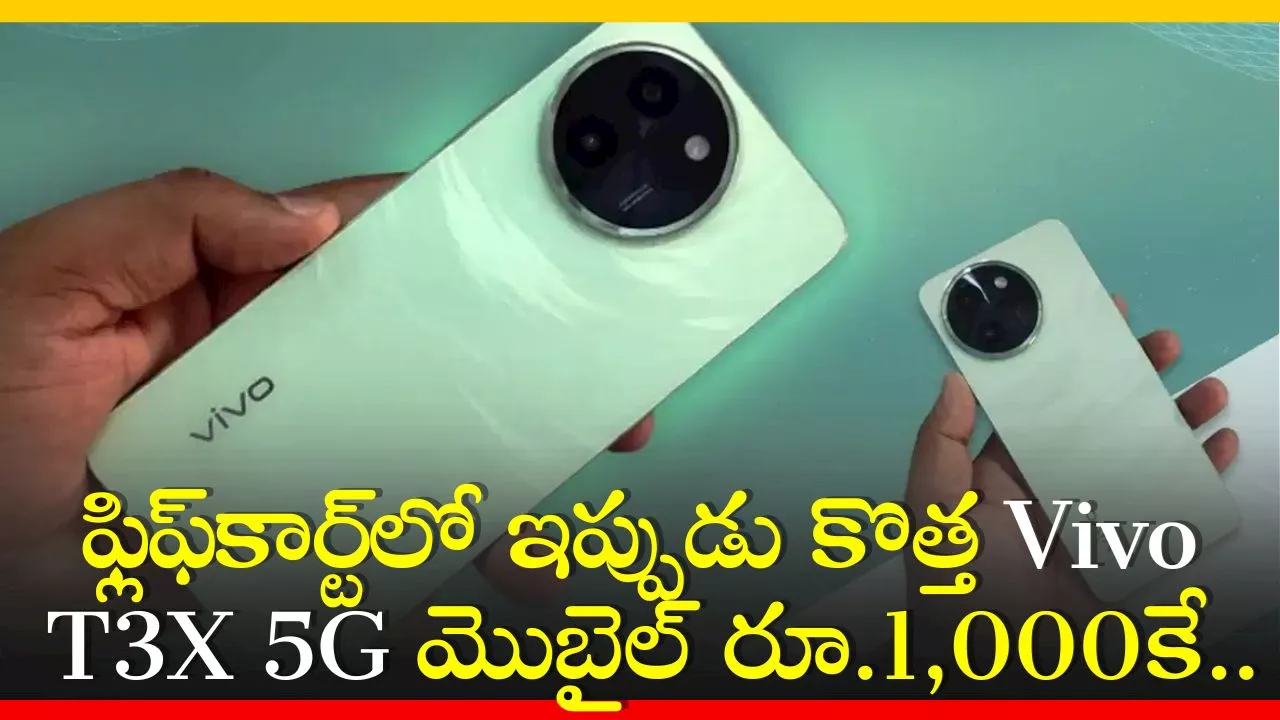 Vivo T3X 5G Price Cut: ఫ్లిఫ్‌కార్ట్‌లో ఇప్పుడు కొత్త Vivo T3X 5G మొబైల్‌ రూ.1,000కే.. పూర్తి వివరాలు!