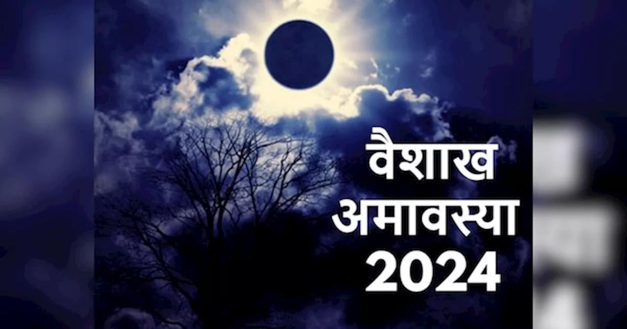 Vaishakh Amavasya 2024: वैशाख अमावस्या पर करें इन चीजों का दान, सुख-समृद्धि के साथ बनी रहेगी पॉजिटिविटी