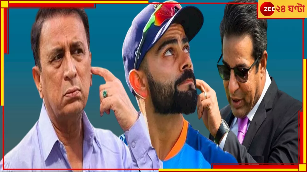 Wasim Akram On Virat Kohli vs Sunil Gavaskar: একদম ঠিক হয়নি বলা, বিরাট-গাভাসকরের তুঙ্গে ঝামেলা, নাক গলালেন নারদ আক্রম!