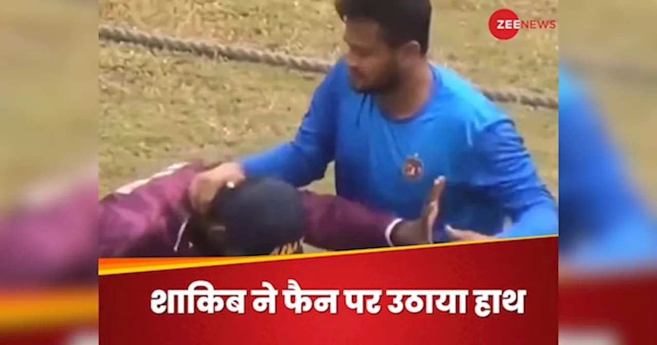 Watch Video: शाकिब अल हसन ने पार कर दी हद, फैन पर उठा दिया हाथ, वीडियो देख भड़के फैंस