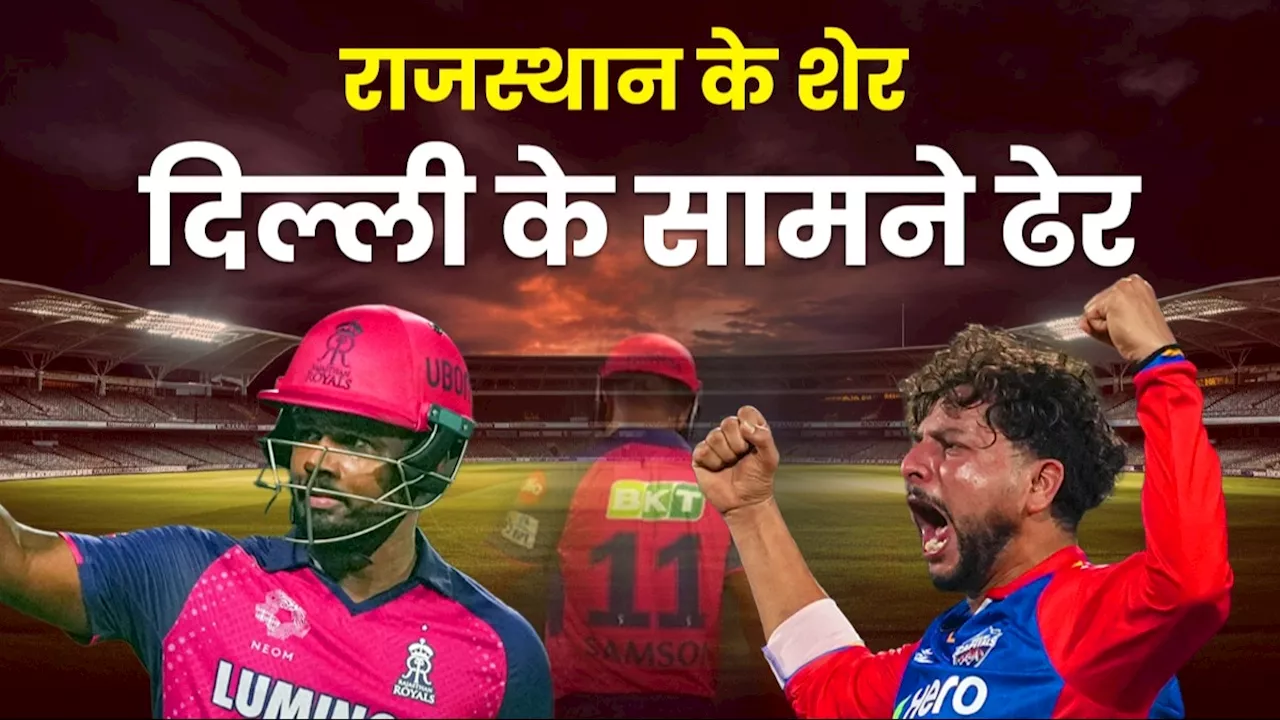 DC vs RR IPL 2024 Match analysis: खराब लोअर ऑर्डर, फुस्स फ‍िन‍िशर... इन 3 ओवर्स में राजस्थान रॉयल्स की हुई दिल्ली कैप‍िटल्स के सामने दुर्गत‍ि, संजू सैमसन भी ना बचा सके