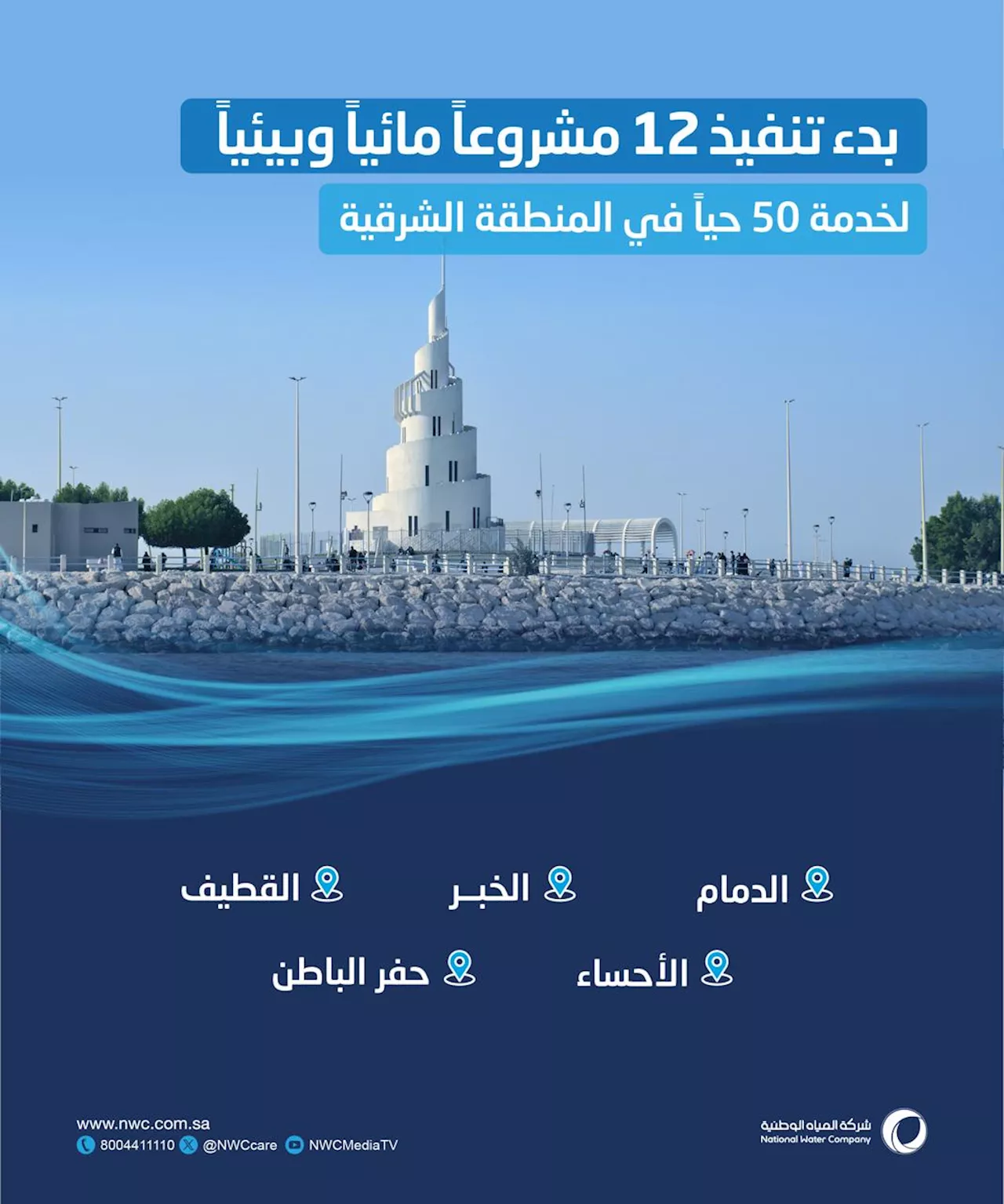 'المياه الوطنية' تبدأ في تنفيذ 12 مشروعًا مائيًا وبيئيًا بقيمة 1.5 مليار ريال بالمنطقة الشرقية