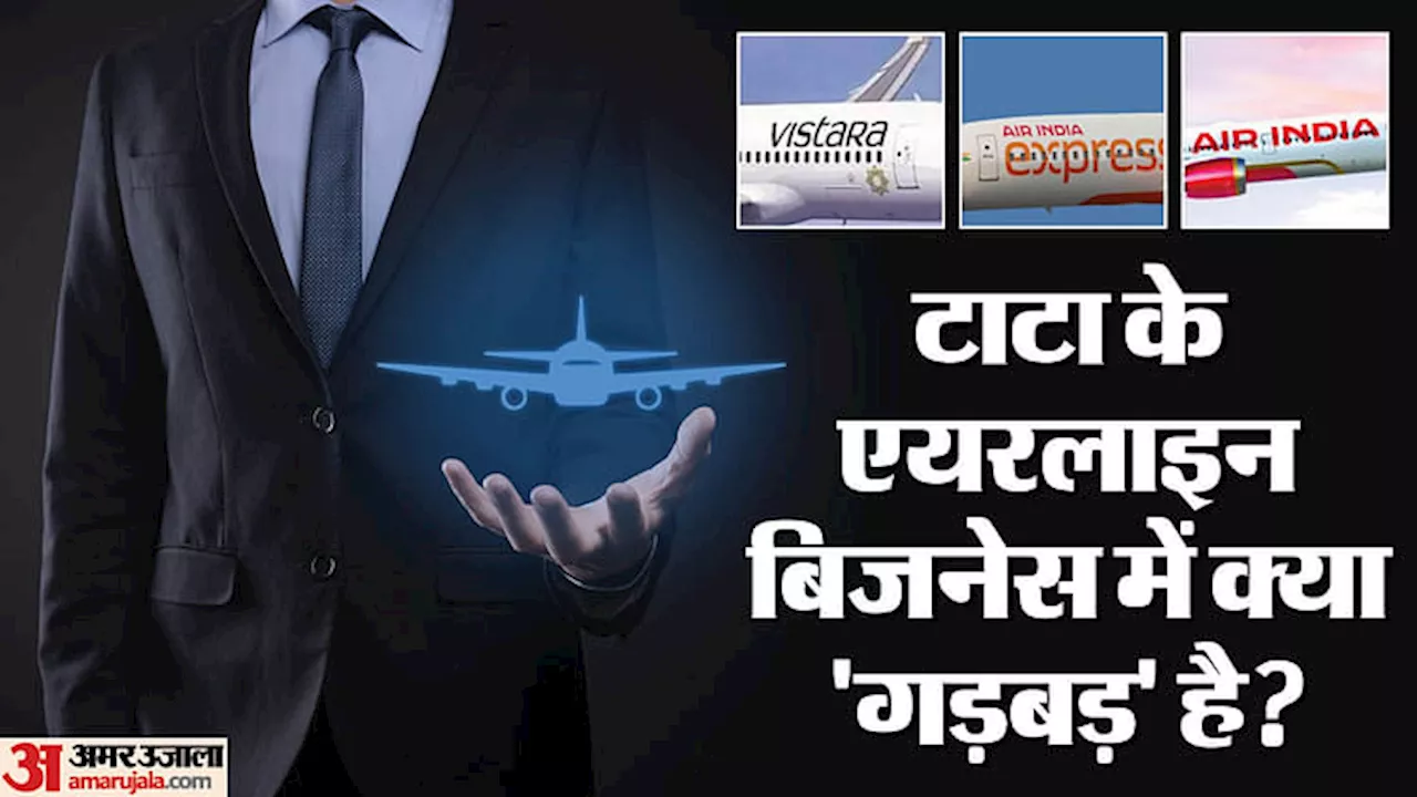 Air India Express: पायलट बीमार पड़ रहे या बढ़ रहा असंतोष? जानिए 'टाटा' के एयरलाइन कर्मचारी क्यों नाराज चल रहे