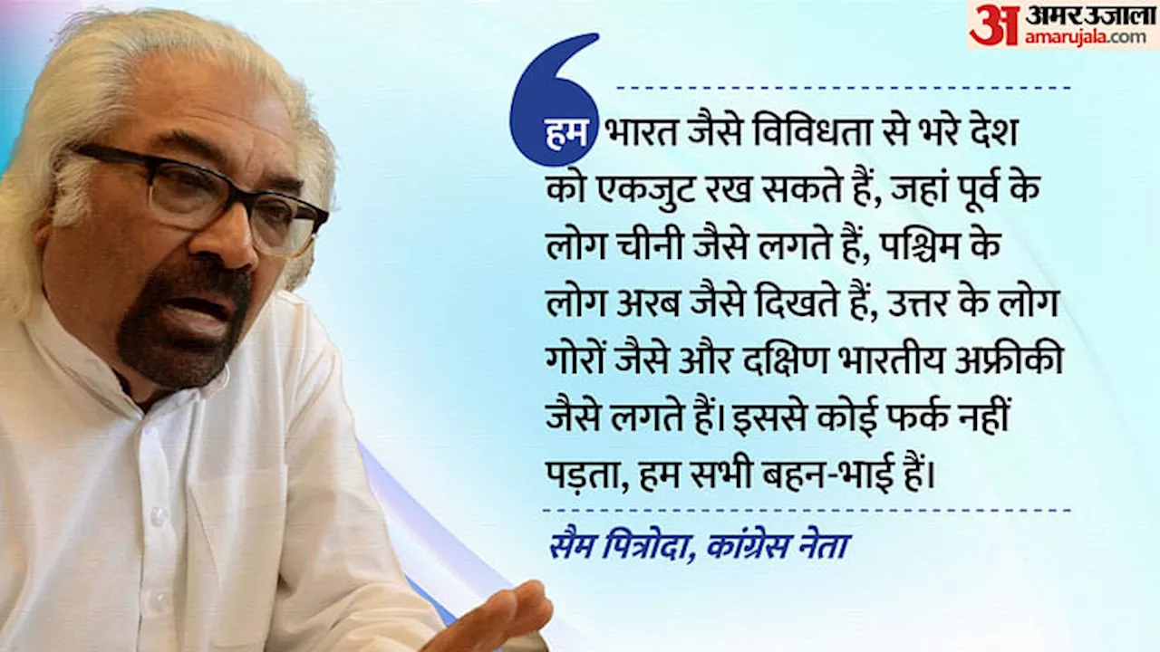 Sam Pitroda: 'पूर्वी भारतीय चीनी लगते हैं तो दक्षिण के अफ्रीकी', सैम पित्रोदा ने फिर दिया विवादित बयान