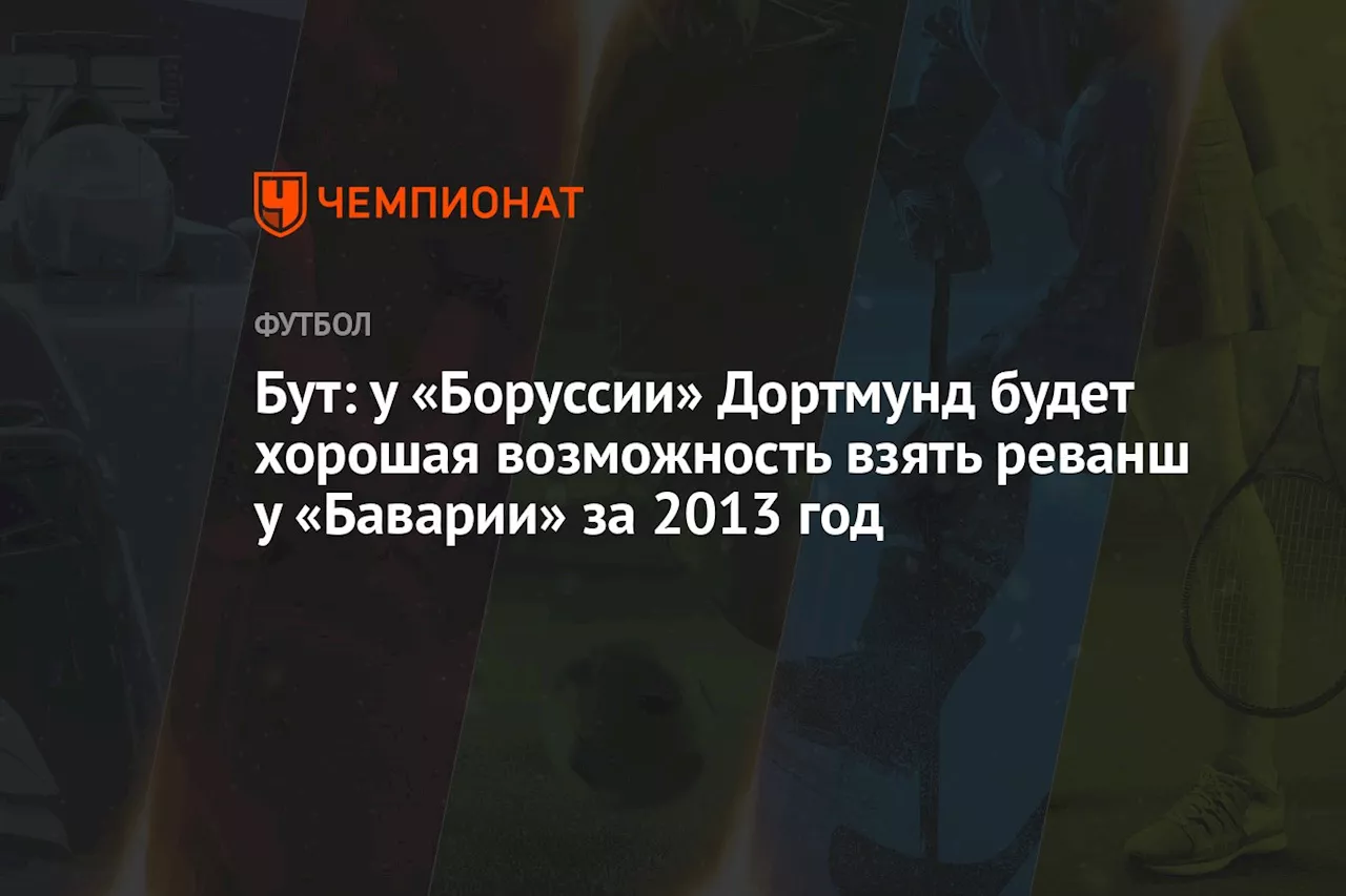 Бут: у «Боруссии» Дортмунд будет хорошая возможность взять реванш у «Баварии» за 2013 год