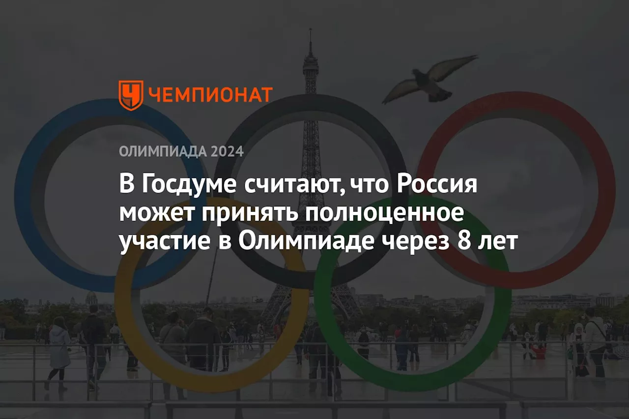 В Госдуме считают, что Россия может принять полноценное участие в Олимпиаде через 8 лет