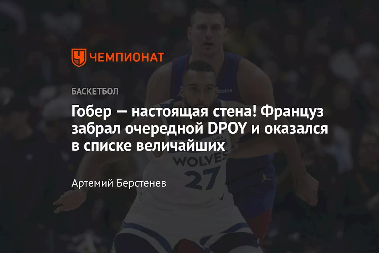 Гобер — настоящая стена! Француз забрал очередной DPOY и оказался в списке величайших