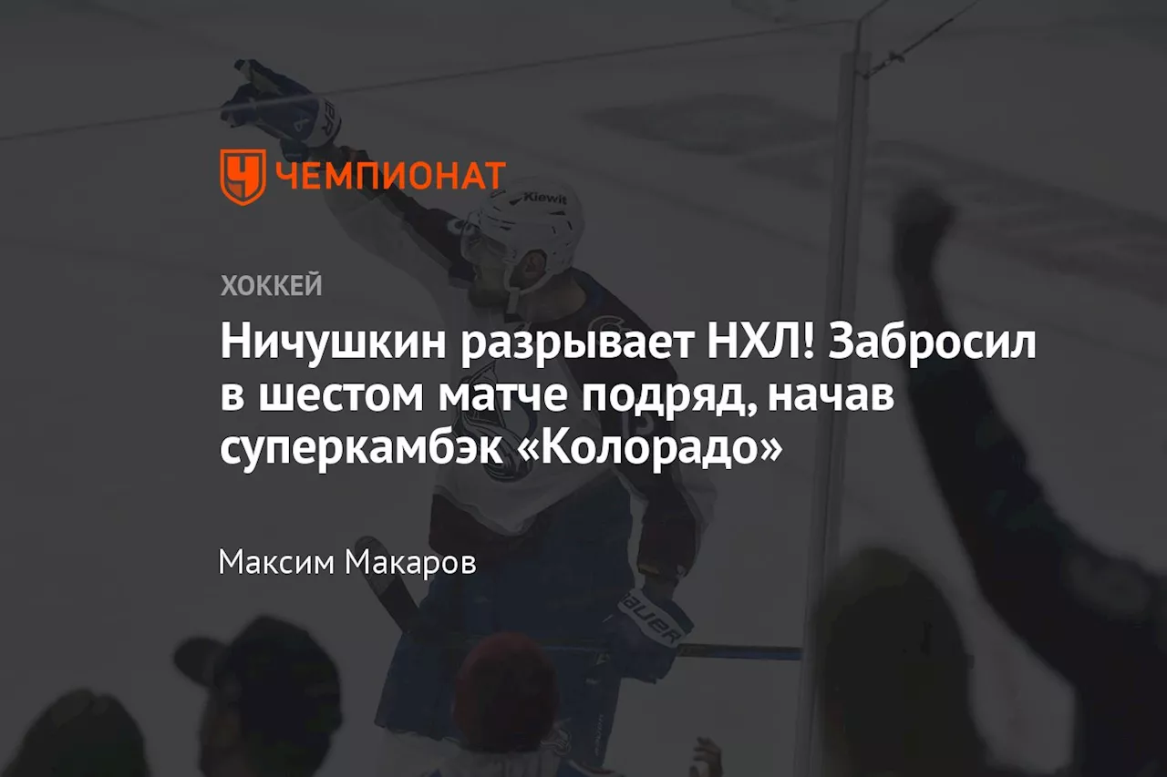 Ничушкин разрывает НХЛ! Забросил в шестом матче подряд, начав суперкамбэк «Колорадо»