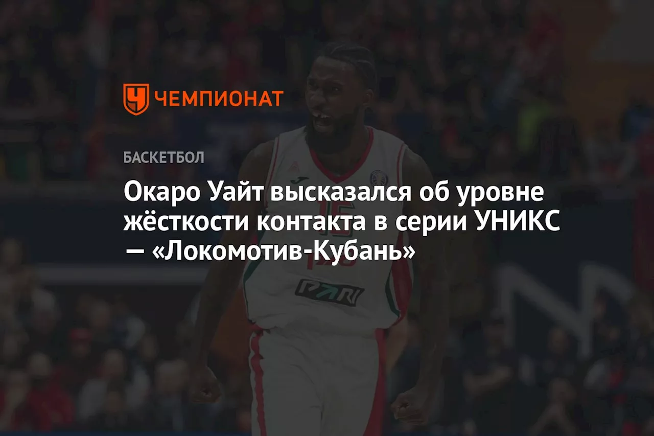 Окаро Уайт высказался об уровне жёсткости контакта в серии УНИКС — «Локомотив-Кубань»