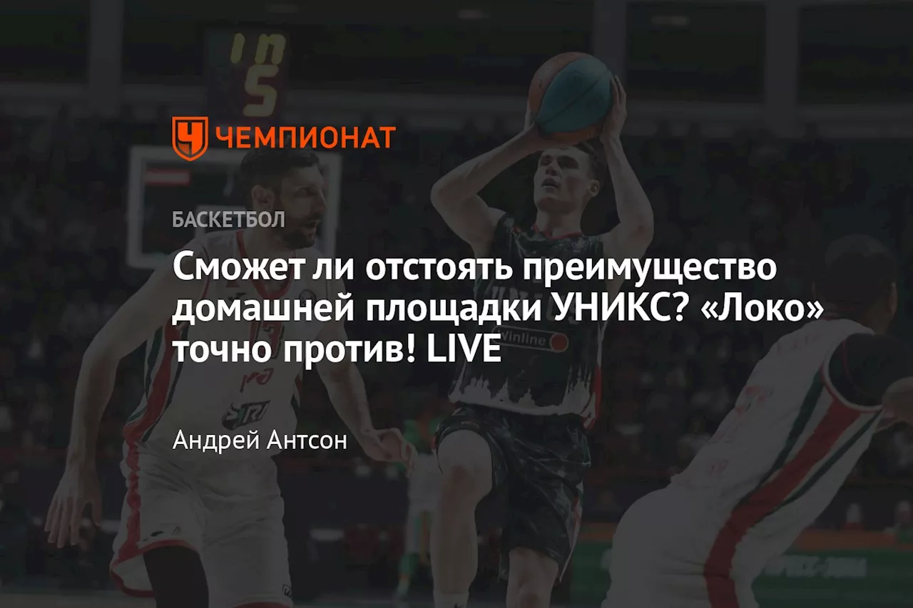 УНИКС успел оторваться от «Локо» за одну четверть. Плей-офф Единой лиги LIVE