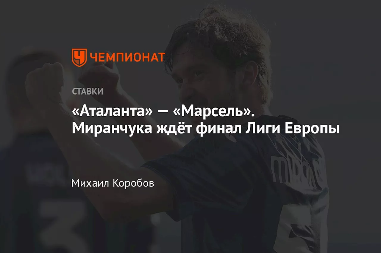 «Аталанта» — «Марсель». Миранчука ждёт финал Лиги Европы