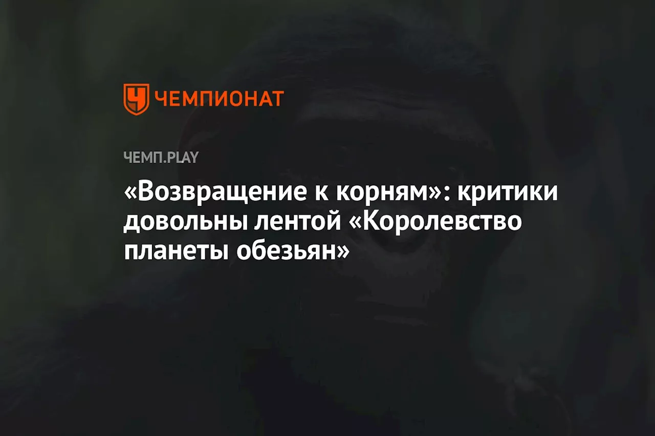 «Возвращение к корням»: критики довольны лентой «Королевство планеты обезьян»