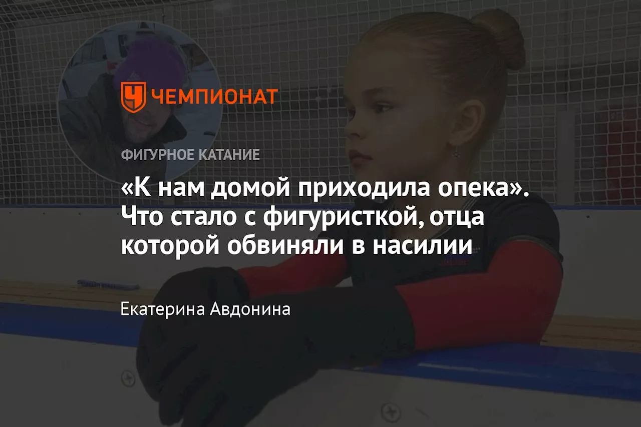 «К нам домой приходила опека». Что стало с фигуристкой, отца которой обвиняли в насилии