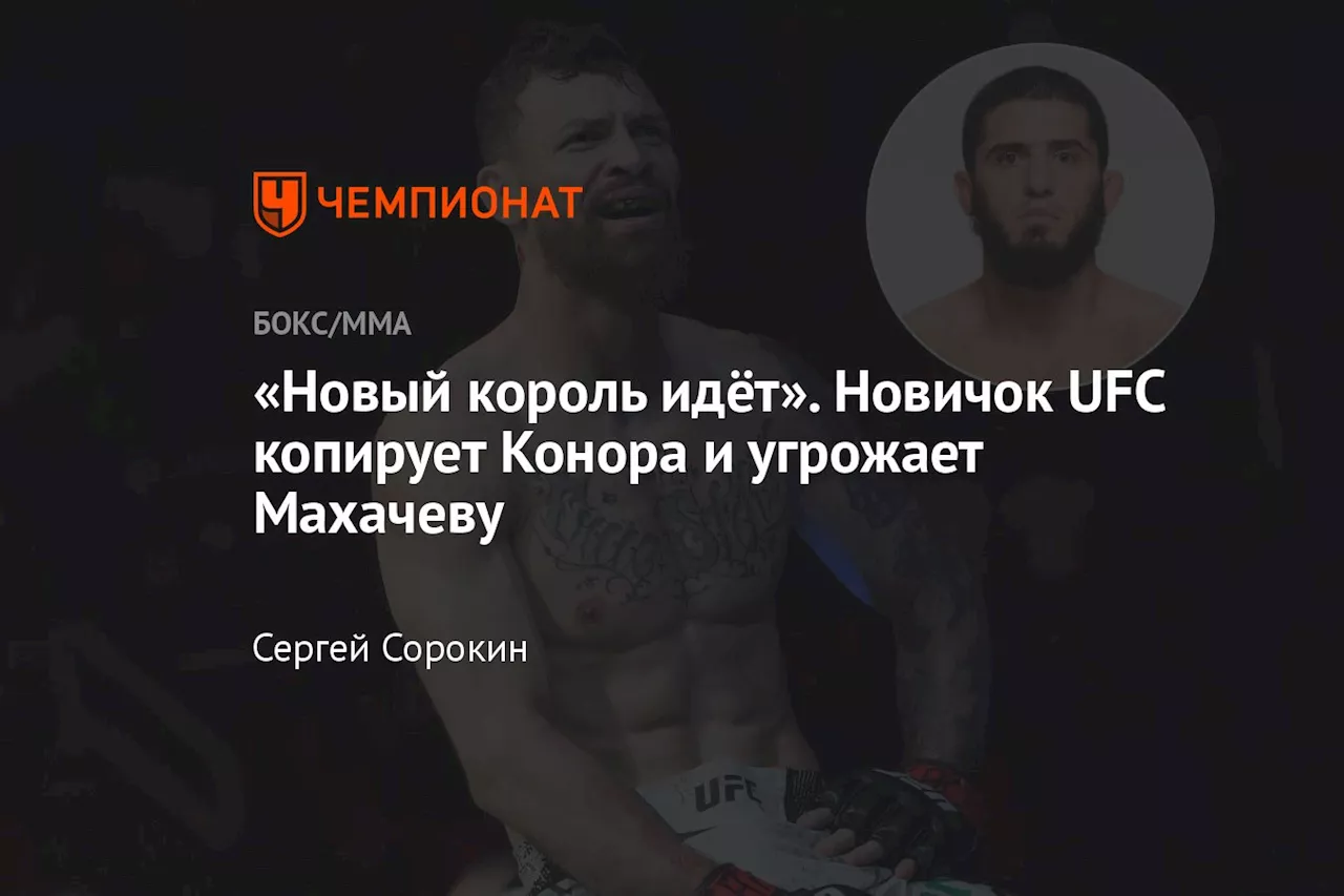 «Новый король идёт». Новичок UFC копирует Конора и угрожает Махачеву