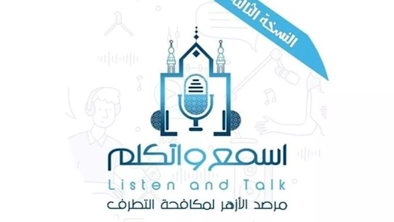 اليوم.. مرصد الأزهر يطلق النسخة الثالثة من مبادرة «اسمع واتكلم» لشباب الجامعات