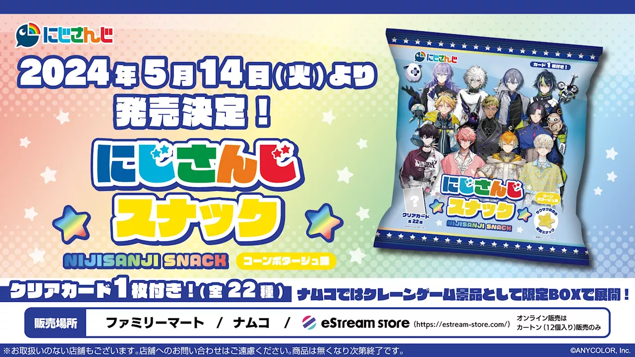 “にじさんじスナック”が5月14日発売。オリジナルクリアカード付属で佐伯イッテツ、星導ショウ、ヴェザリウス バンデージなど11名が参加