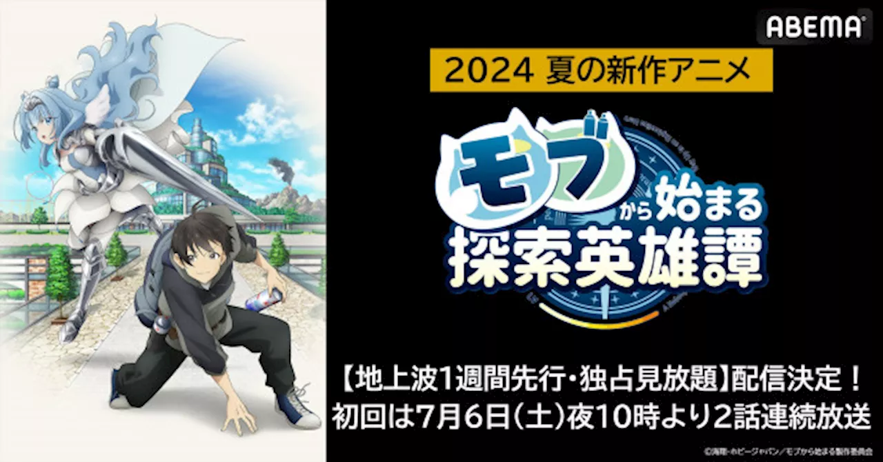 新作夏アニメ『モブから始まる探索英雄譚』7月6日（土）夜10時より2話連続無料放送決定！