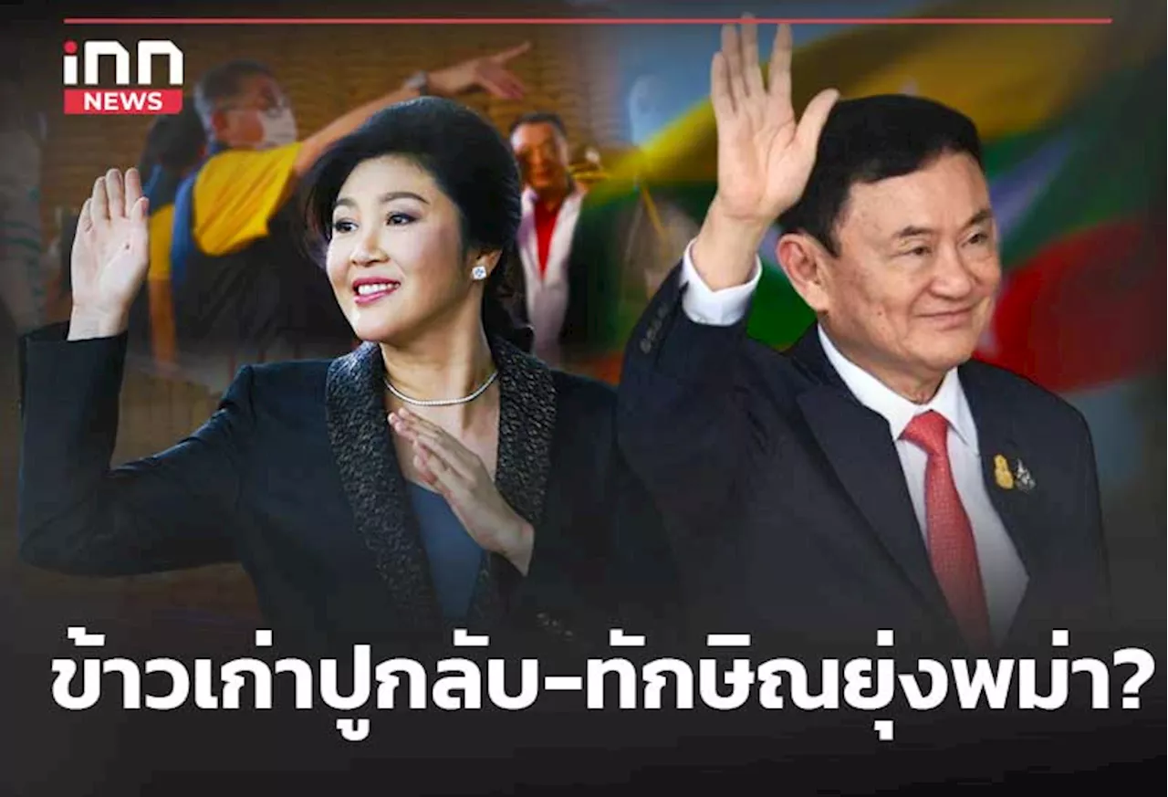 ข้าวเก่าปูกลับ-ทักษิณยุ่งพม่า?