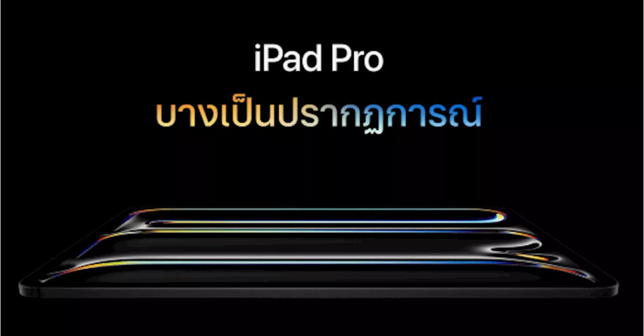 สรุปสเปค iPad Pro ใหม่อันน่าทึ่งพร้อมด้วยจอภาพที่ล้ำหน้าที่สุดในโลก, ชิป M4 และ Apple Pencil Pro