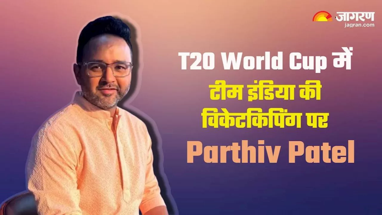 ऋषभ पंत या संजू सैमसन? पार्थिव पटेल ने बताया कौन करेगा T20 World Cup में Team India के लिए विकेटकीपिंग