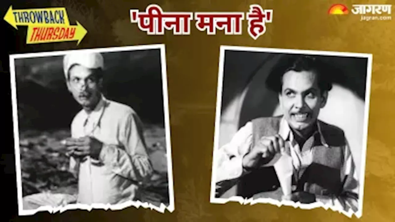 Throwback Thursday: परदे पर शराबी कॉमेडियन के रूप में मशहूर रहे जॉनी वॉकर के घर क्यों मना था शराब पीना