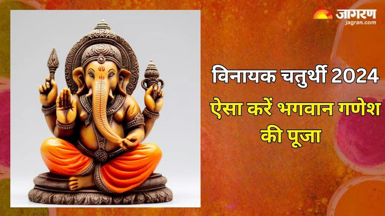 Vinayak Chaturthi 2024: विनायक चतुर्थी पर इस विधि से करें भगवान गणेश की पूजा, जीवन सदैव रहेगा खुशहाल