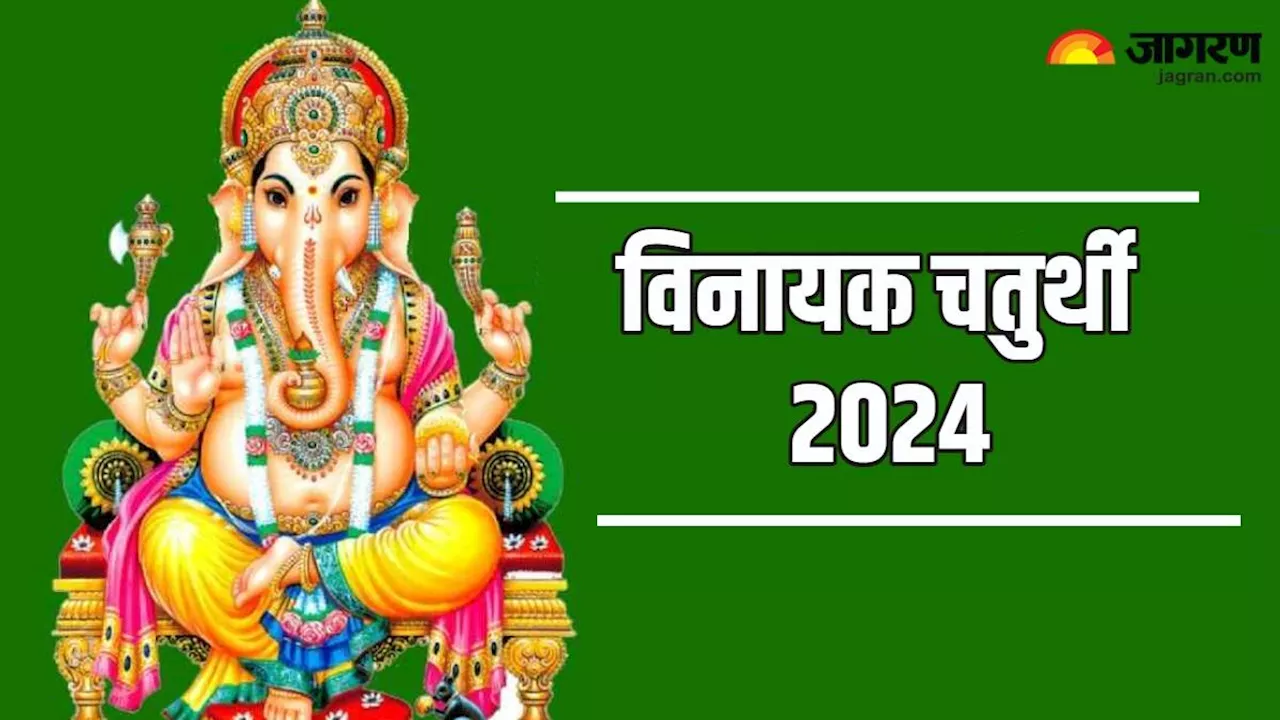 Vinayak Chaturthi 2024: वैशाख माह की विनायक चतुर्थी पर करें इस स्तोत्र का पाठ, बिना बाधा पूरे होंगे सभी काम