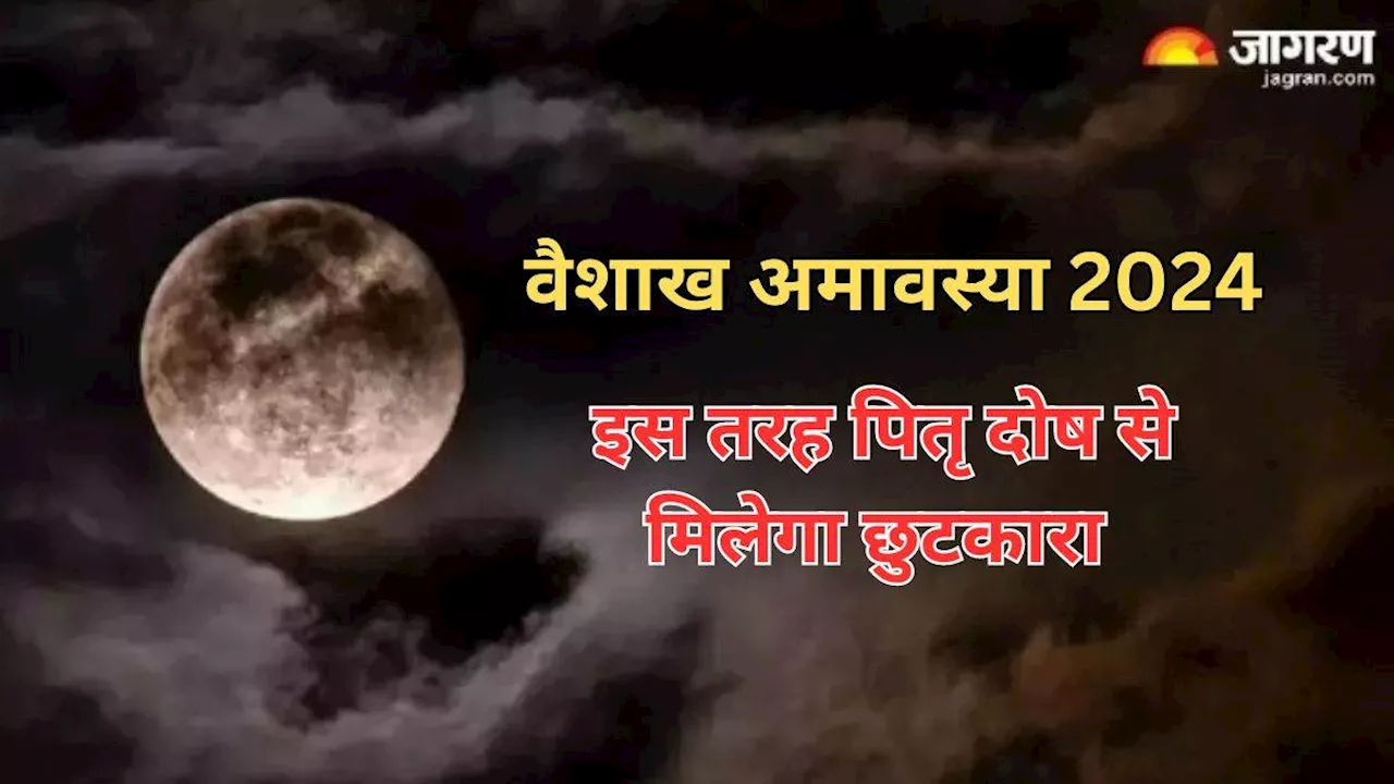 Vaishakh Amavasya 2024: वैशाख अमावस्या की रात को करें ये उपाय, पितरों को मिलेगी शांति