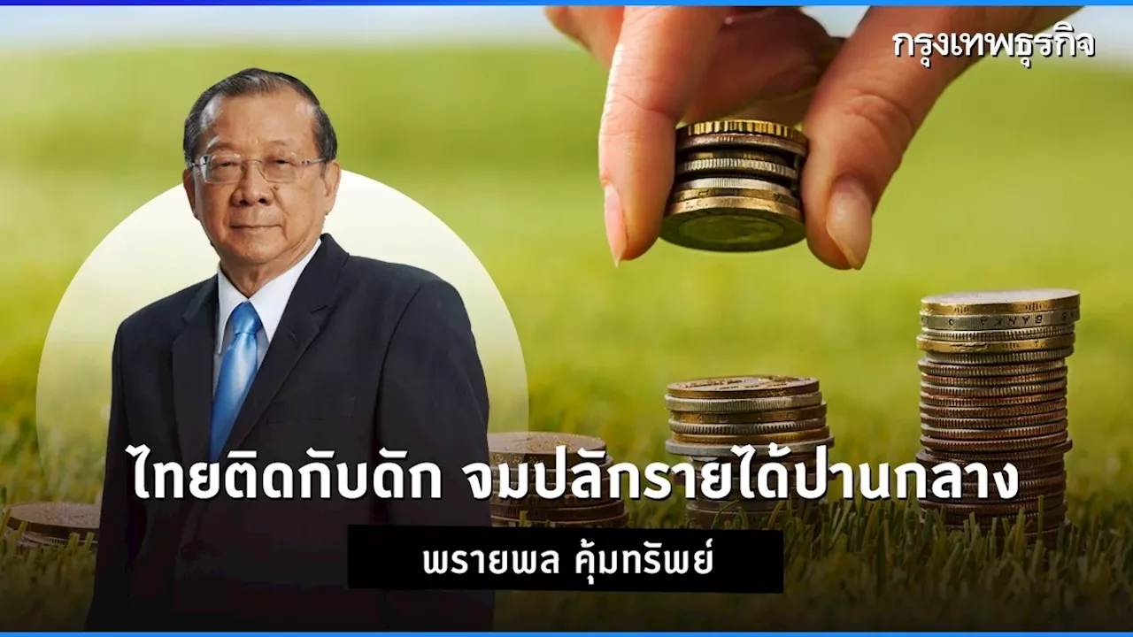 เศรษฐกิจไทยติดกับดัก จมปลัก 'รายได้ปานกลาง'