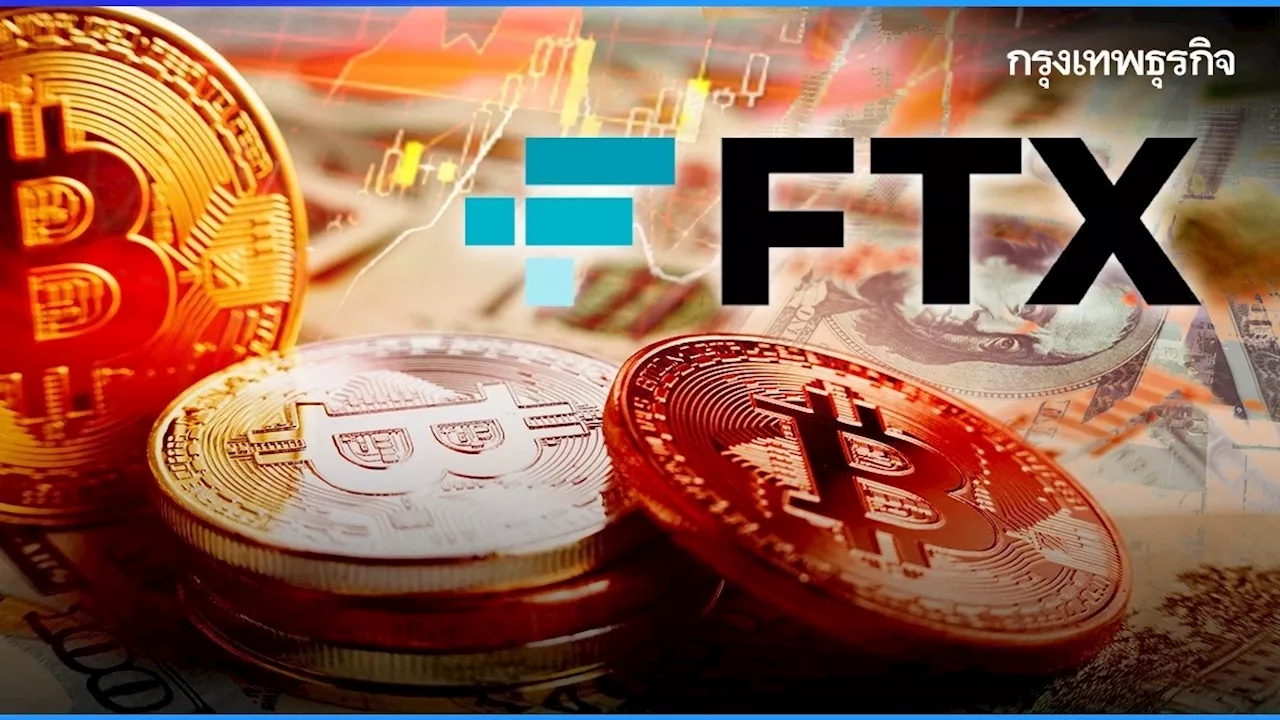 FTX เผยมี ‘เงินสด’ เหลือจ่ายผู้เสียหาย หลังบริษัทเจอวิกฤติจนล้มละลายในปี 65